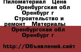 Пиломатериал › Цена ­ 6 000 - Оренбургская обл., Оренбург г. Строительство и ремонт » Материалы   . Оренбургская обл.,Оренбург г.